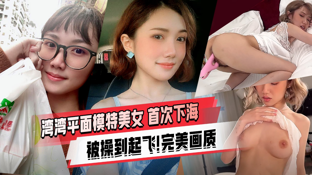 高颜值平面模特Obi首次下海被男优操到起飞！
