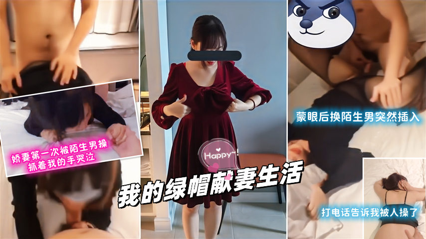 【下】我的绿帽献妻生活！娇妻第一次3P被陌生男操哭蒙眼换人打电话