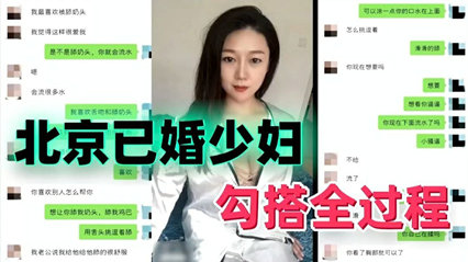 真实绿帽偷情 北京已婚少妇勾搭全过程--绿奴性癖